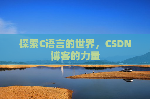 探索C语言的世界，CSDN博客的力量
